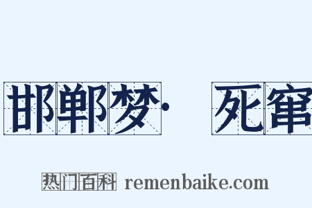 邯郸梦·死窜是什么意思的图片